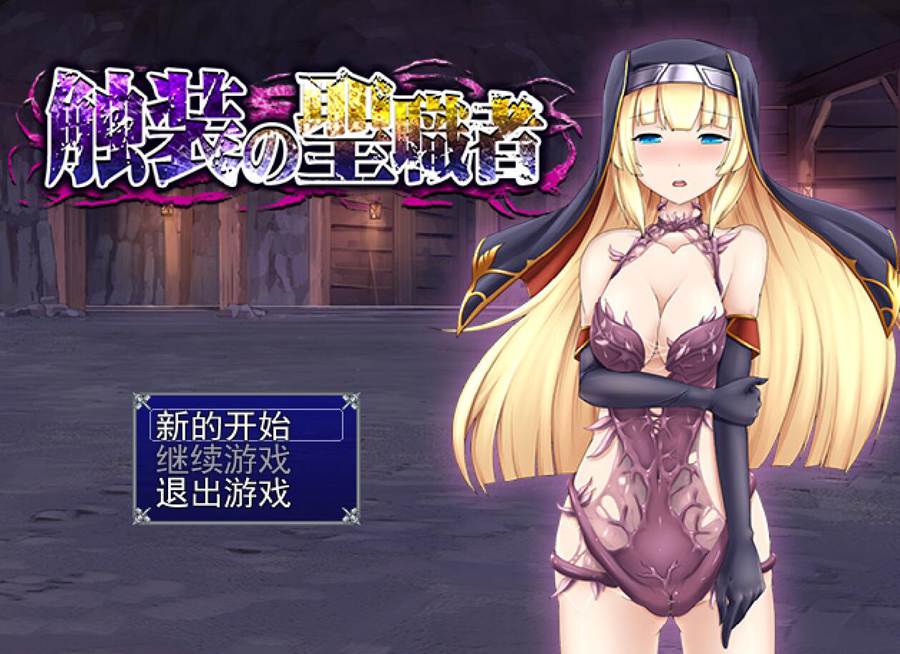 [PC][RPG]触装的圣职者 v1.5-[AI挂载中文版]-菁选游戏宝库
