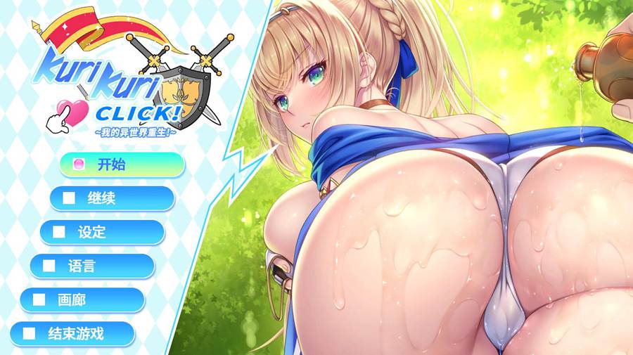 [PC][SLG]Kuri Kuri Click! ~我的异世界重生!-[蒸汽官中版]-菁选游戏宝库