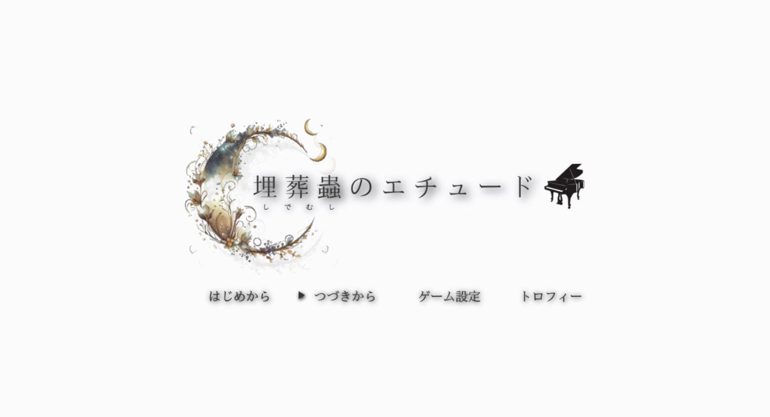 [PC][RPG]埋葬虫的练习曲/埋葬蟲のエチュード v2.0.0-[AI挂载中文版]-菁选游戏宝库
