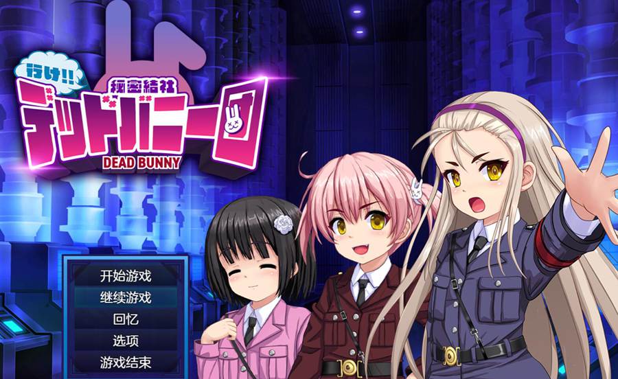 [PC][SLG]行け!! 秘密結社デッドバニー団 V1.0.11-[AI挂载中文版]-菁选游戏宝库