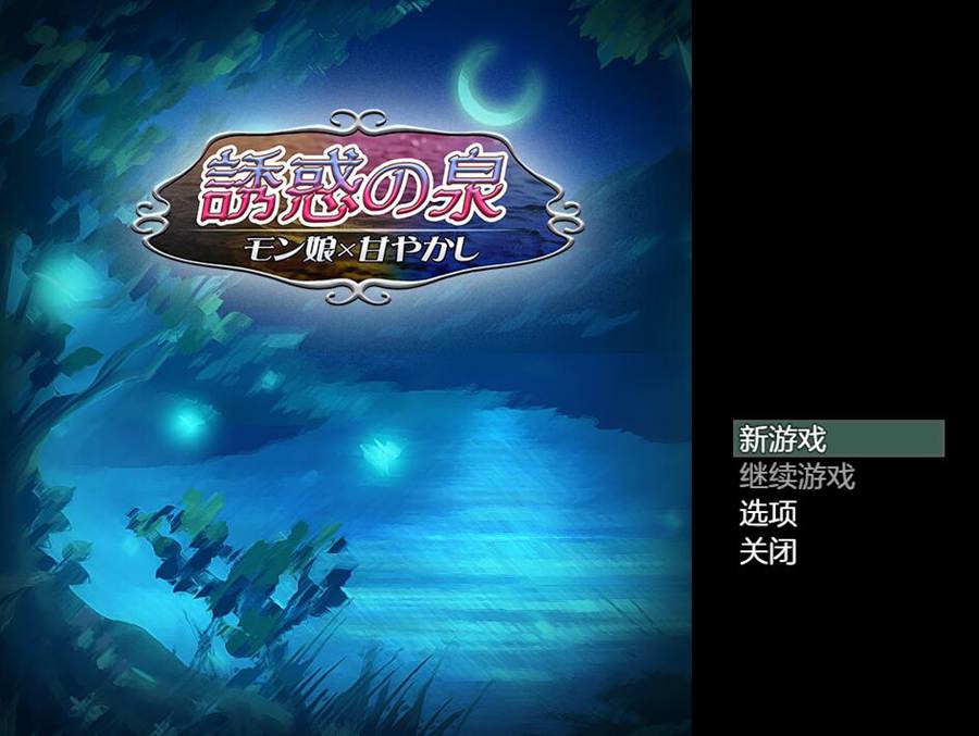 [PC][RPG]诱惑之泉:魔物娘×宠爱 v1.02-[挂载+内置AI汉化版]-菁选游戏宝库