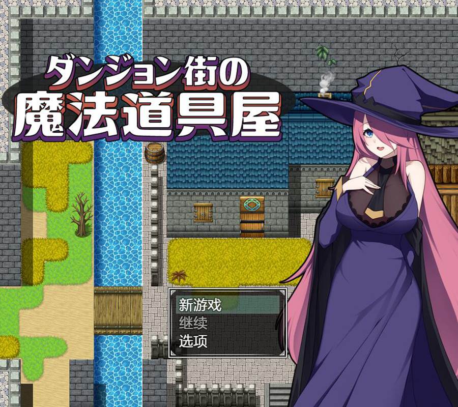 [PC][RPG]迷宫街的魔法道具店/ダンジョン街の魔法道具屋 v1.02-[AI挂载中文版]-菁选游戏宝库