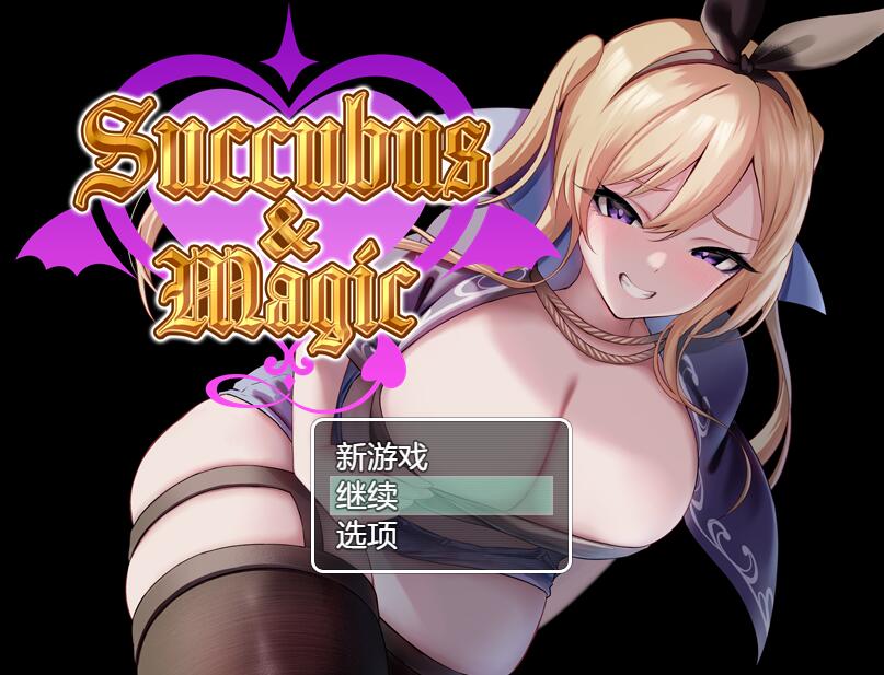 [PC][RPG]Succubus&Magic V5.2.3+特典-[DSR1+精修汉化+DL官中版]-菁选游戏宝库