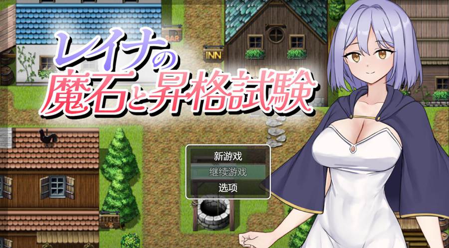 [PC][RPG]蕾娜的魔石与升级考试/レイナの魔石と昇格試験-[挂载AI中文版]-菁选游戏宝库