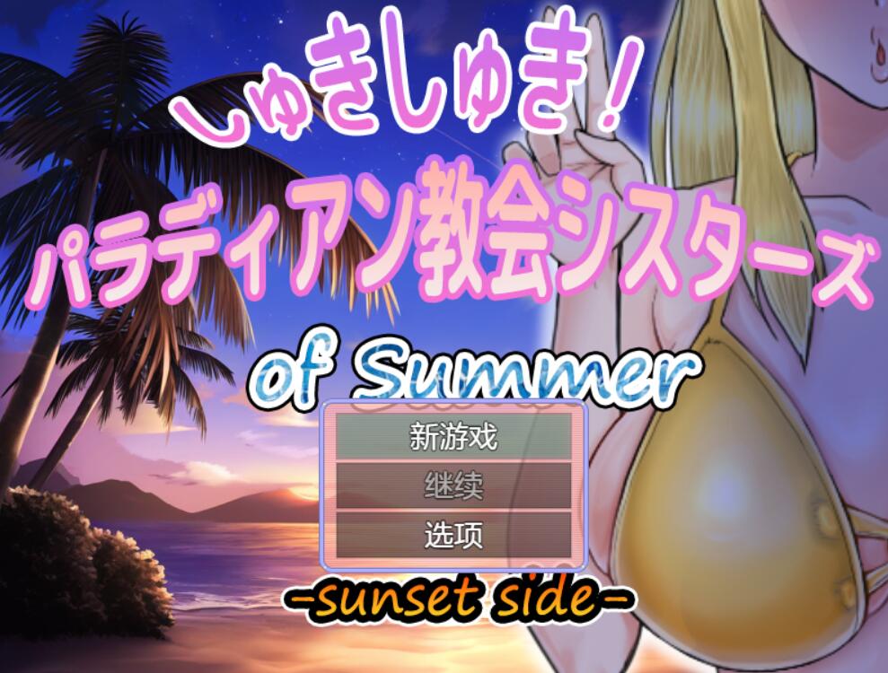 [PC][RPG]しゅきしゅき!パラディアン教会シスターズ of summer -sunset side--[AI挂载中文版]-菁选游戏宝库