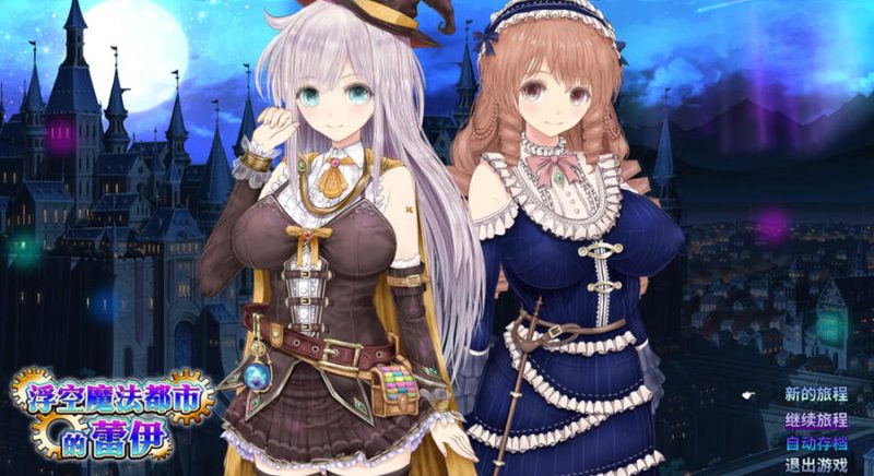 [PC][RPG]浮空魔法都市的蕾伊v1.01-[蒸汽官中版]-菁选游戏宝库