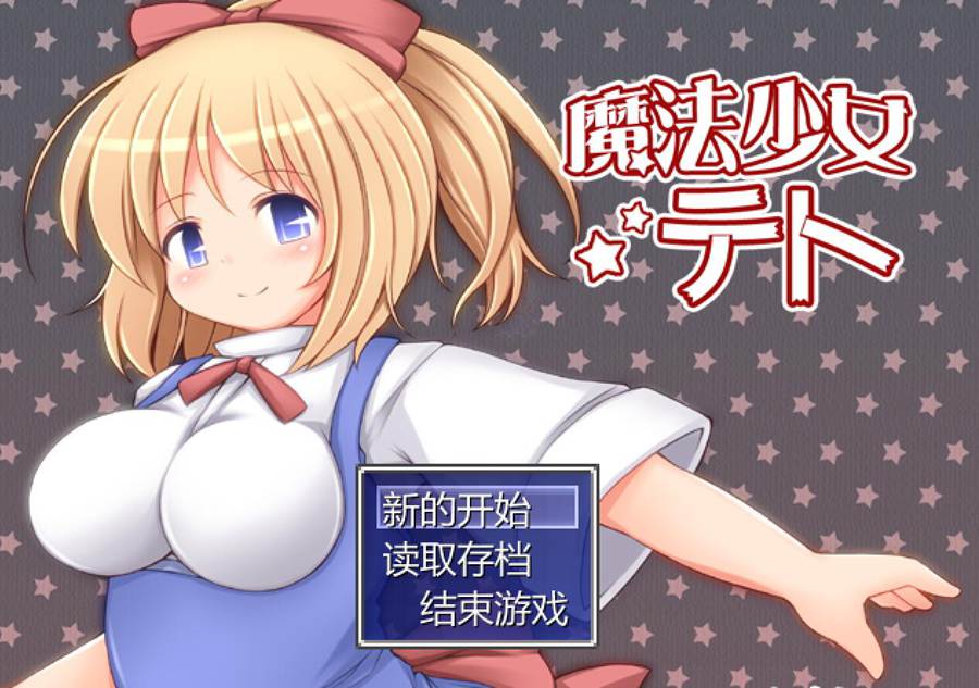 [PC][RPG]魔法少女蒂特/魔法少女テトv1.2-[挂载AI中文版]-菁选游戏宝库