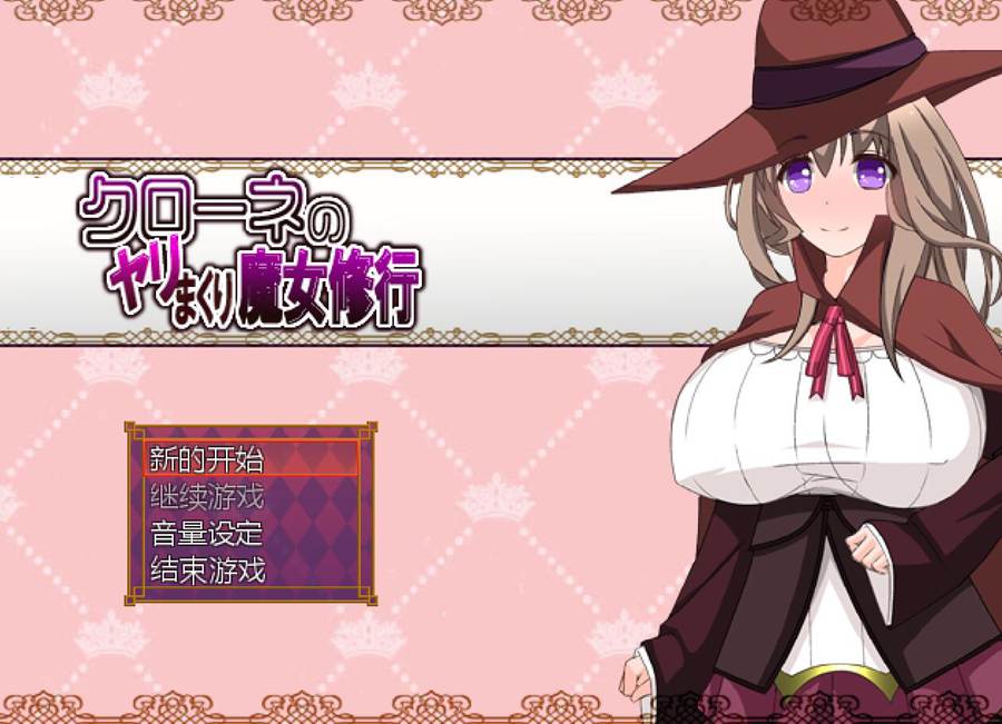 [PC][RPG]魔女克萝拉的魔女修行/クローネの魔女修行 v1.04-[AI挂载中文版]-菁选游戏宝库