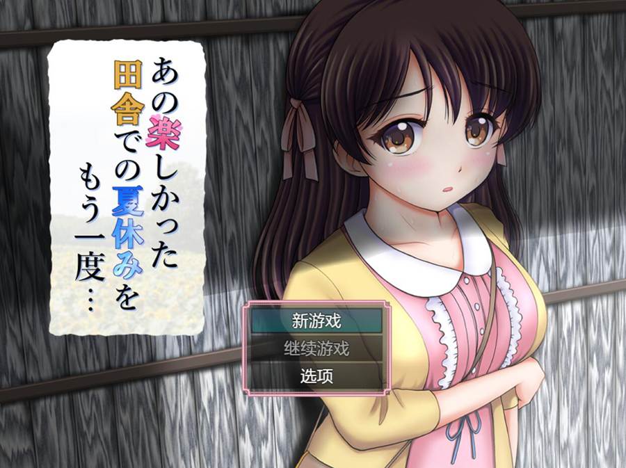 [PC][RPG]真想再经历一次那个快乐的乡间暑假啊/田舎での夏休みをもう一度-[AI挂载中文版]-菁选游戏宝库