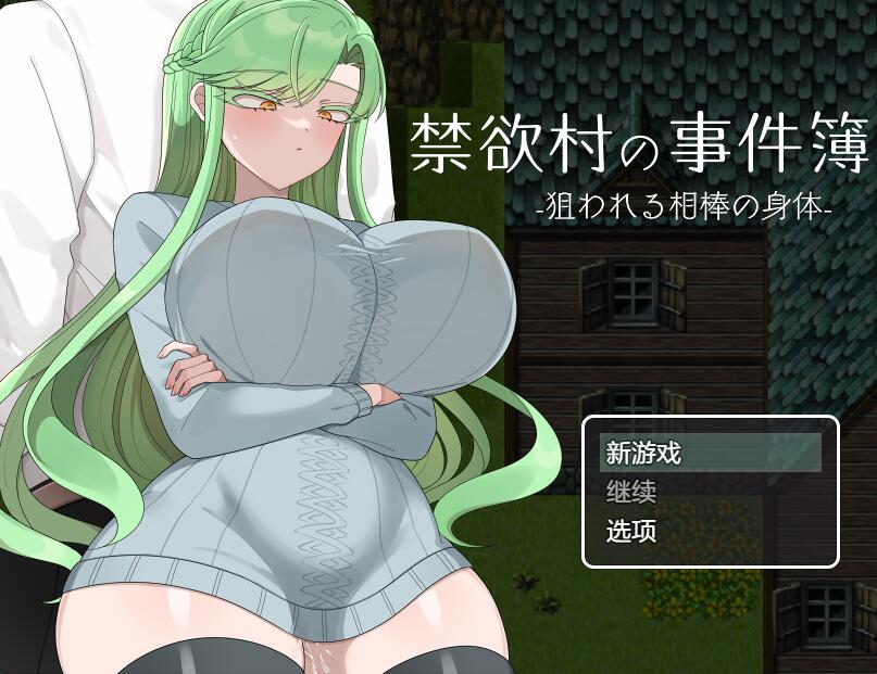 [PC][RPG]禁村の事件簿-被盯上的搭档-[AI挂载中文版]-菁选游戏宝库