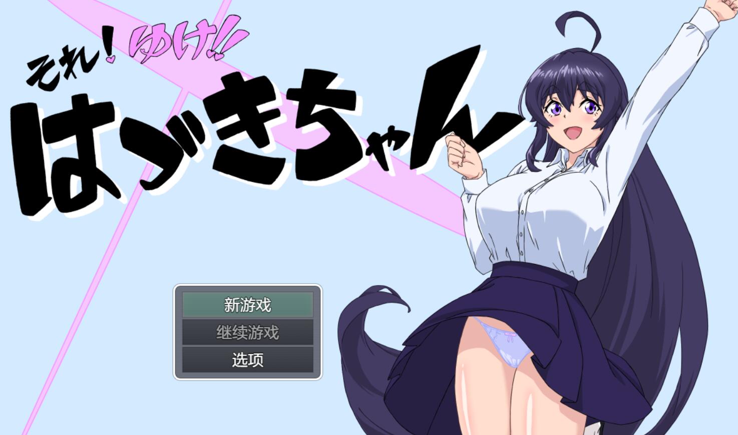 [PC][RPG]それ!ゆけ!!はづきちゃん-[AI挂载中文版]-菁选游戏宝库