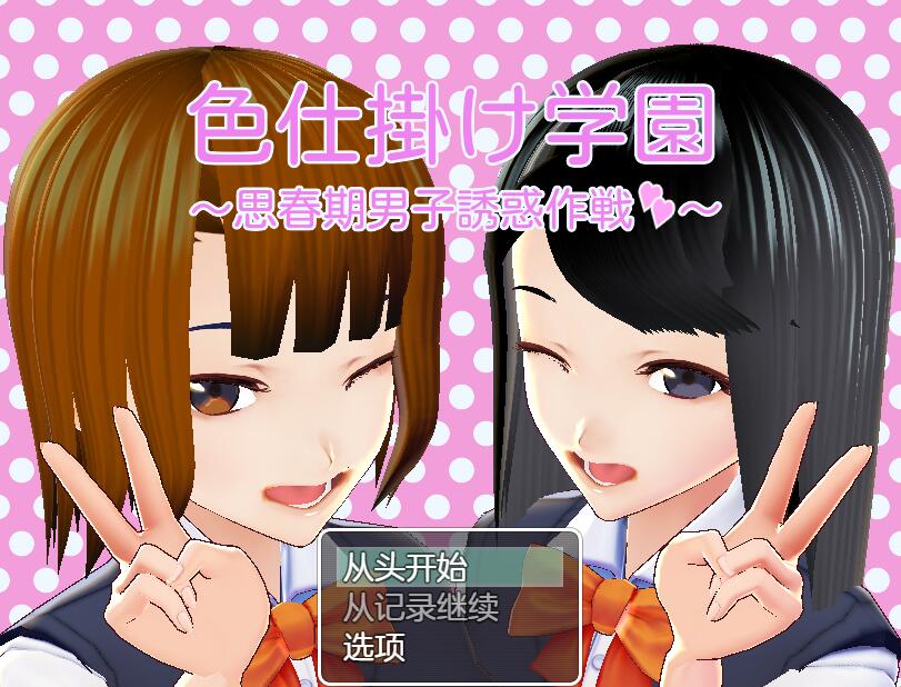 [PC][RPG]诱惑学园1~仕掛け学園-[挂载+内置AI汉化版]-菁选游戏宝库