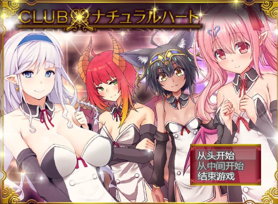 [PC][SLG]CLUB·ナチュラルハート v1.05-[AI挂载中文版]-菁选游戏宝库