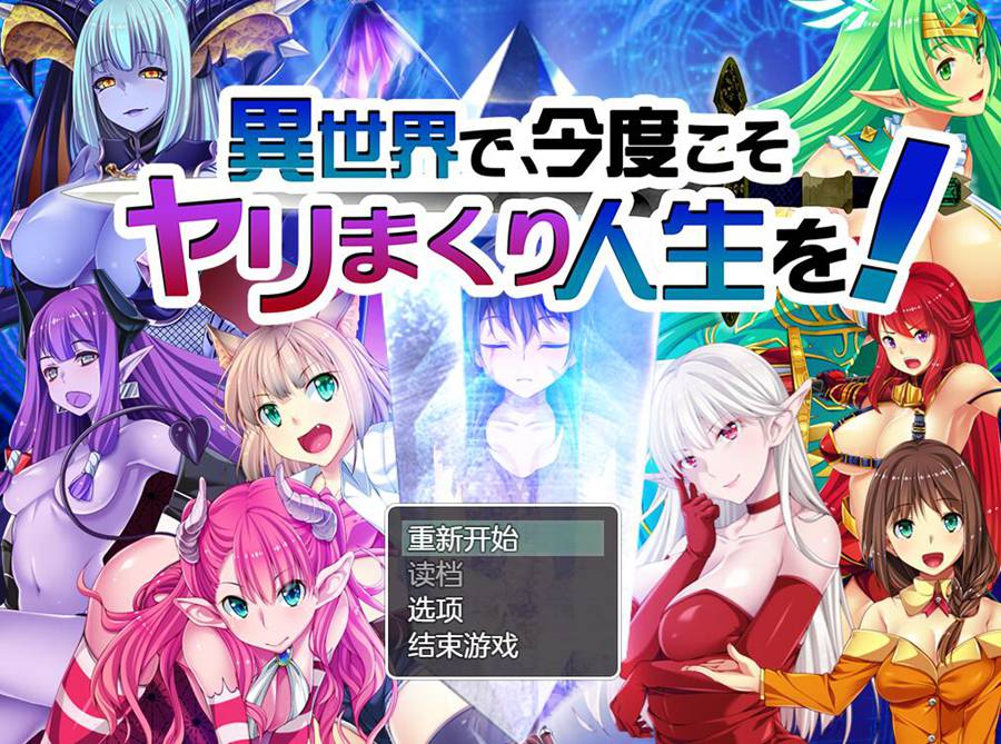 [PC][RPG]重生异世界,这次一定要过上为所欲为的人生! v1.10-[AI挂载中文版]-菁选游戏宝库