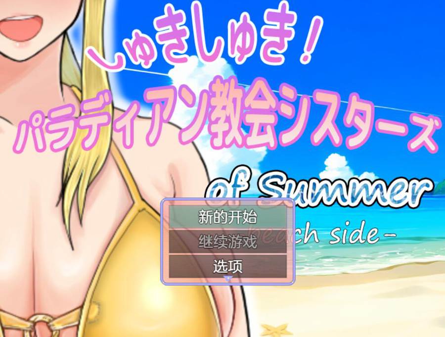 [PC][RPG]しゅきしゅき!パラディアン教会シスターズ of summer -beach side-[AI挂载中文版]-菁选游戏宝库