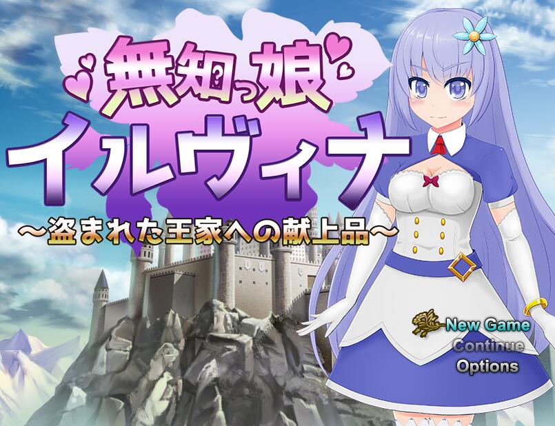 [PC][RPG]懵懂少女伊尔维娜·被盗的王室贡品/無知っ娘イルヴィナ～盗まれた王家への献上品v2.03-[AI挂载中文版]-菁选游戏宝库
