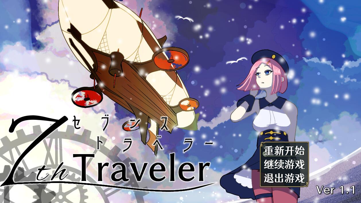 [PC][RPG]7th トラベラー v1.10-[DL官中版]-菁选游戏宝库