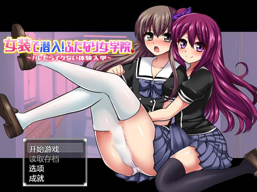[PC][RPG]女装潜入！双面女校～被揭穿就完蛋的入学体验 v1.2-[AI挂载中文版]-菁选游戏宝库