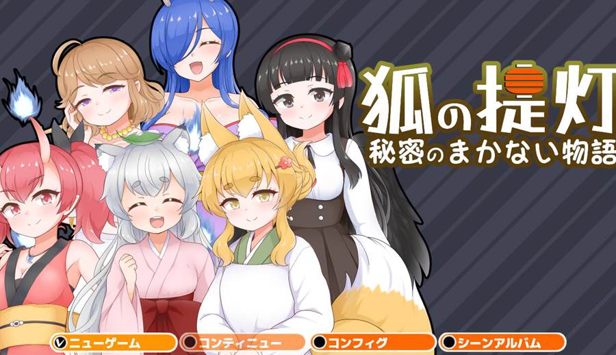 [PC][RPG]狐的灯笼~秘食物语/狐の提灯-秘密のまかない物語-[AI挂载中文版]-菁选游戏宝库