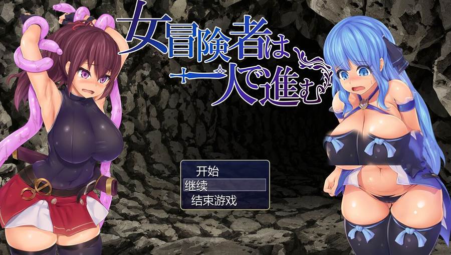 [PC][RPG]女冒险者独自前行/女冒険者は一人で進むv1.1-[AI挂载中文版]-菁选游戏宝库