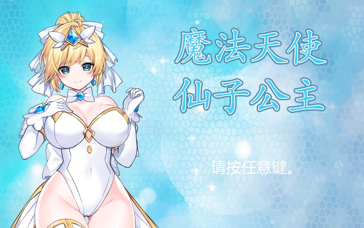 [PC][ACT]MAGICAL ANGEL FAIRY PRINCESS 正式版-[蒸汽官中版]-菁选游戏宝库