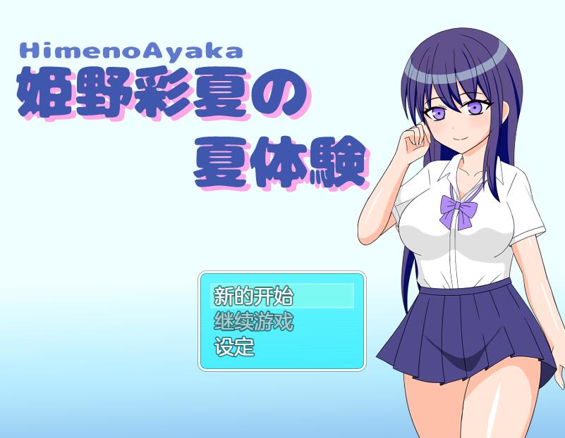 [PC][RPG]姬野彩夏的夏日体验/姫野彩夏の夏体験-[AI挂载中文版]-菁选游戏宝库