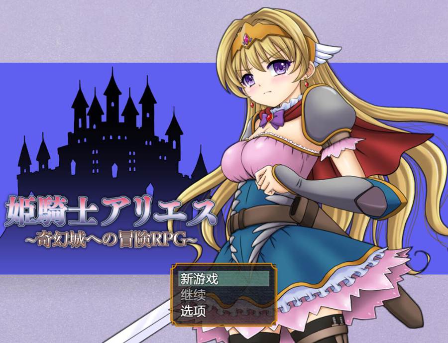 [PC][RPG]姬骑士艾莉丝~奇幻城冒险RPG-[AI挂载中文版]-菁选游戏宝库