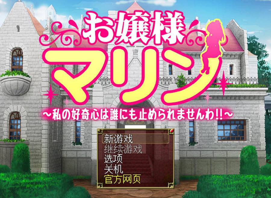 [PC][RPG]大小姐玛琳~我的好奇心无人能挡/お嬢様マリン v1.02-[AI挂载中文版]-菁选游戏宝库