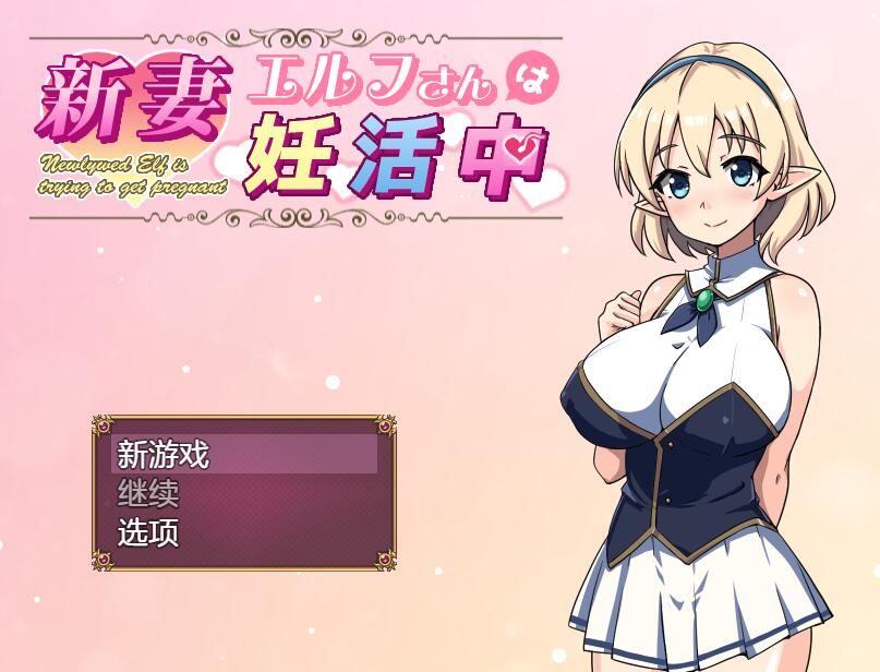 PC][RPG]精灵新妻备孕中/新妻エルフさんは活中-[AI挂载中文版]-菁选游戏宝库