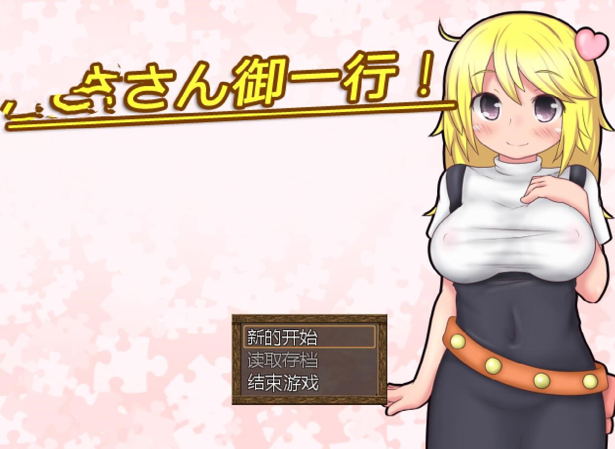 [PC][RPG]婦さん御一行! &後日談!-[AI挂载中文版]-菁选游戏宝库