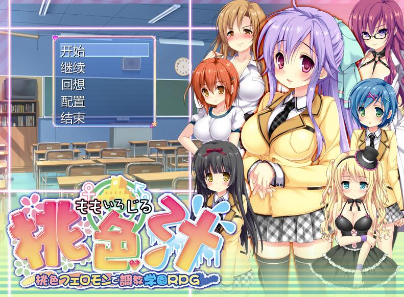 [PC][RPG]桃色汁～桃色フェロモンで学園RPG v1.50~[AI挂载中文版]-菁选游戏宝库