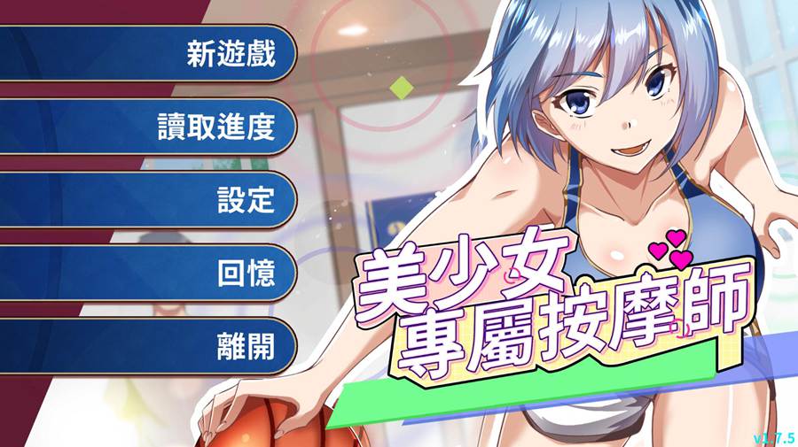 [PC][SLG]美少女专属按摩师v1.8.2-[蒸汽官中版]-菁选游戏宝库