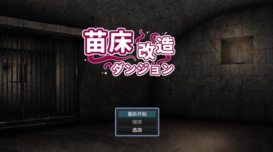 [PC][SLG]苗床改造ダンジョン-[AI挂载中文版]-菁选游戏宝库