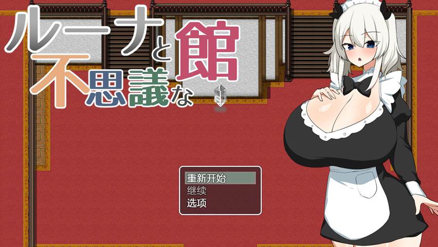 [PC][RPG]露娜与神秘的宅邸/ルーナと不思議な館-[AI挂载中文版]-菁选游戏宝库