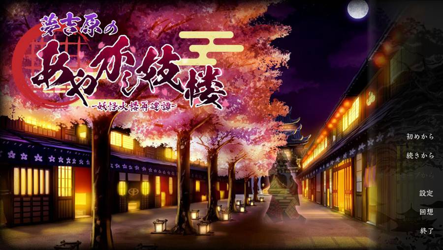 [PC][SLG]梦吉原的妖怪酒楼～妖怪大楼再建譚 V1.041EX+演出强化DLC-[AI挂载中文版]-菁选游戏宝库