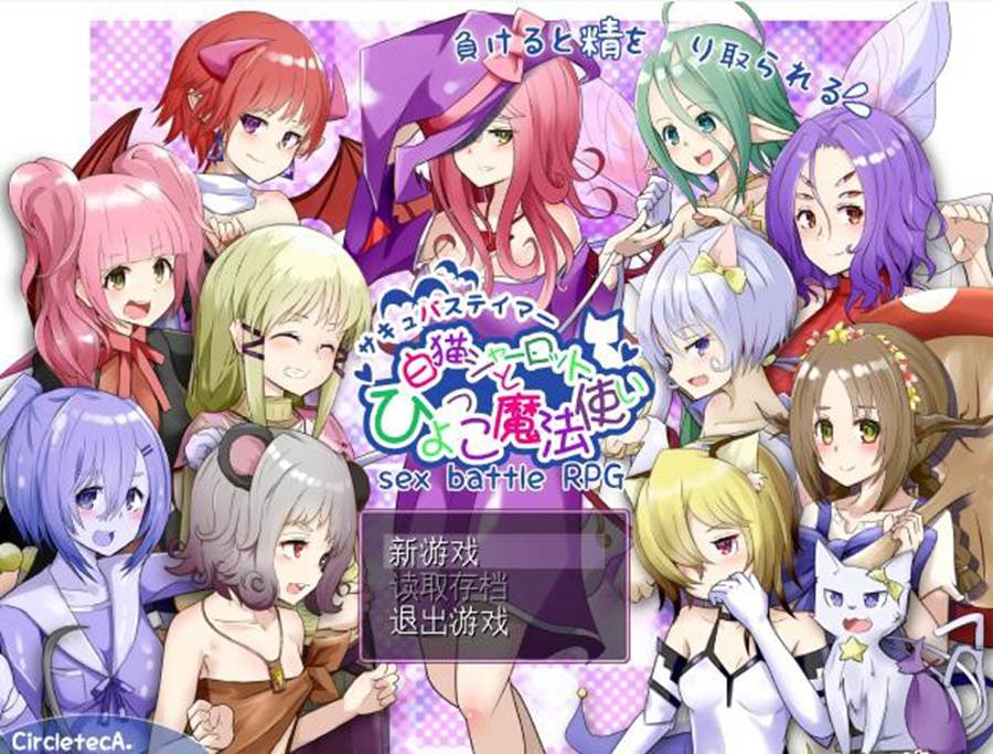 [PC][RPG]魅魔驯兽师·白猫夏洛特与新人魔法使 V4.1ex-[精翻中文版]-菁选游戏宝库