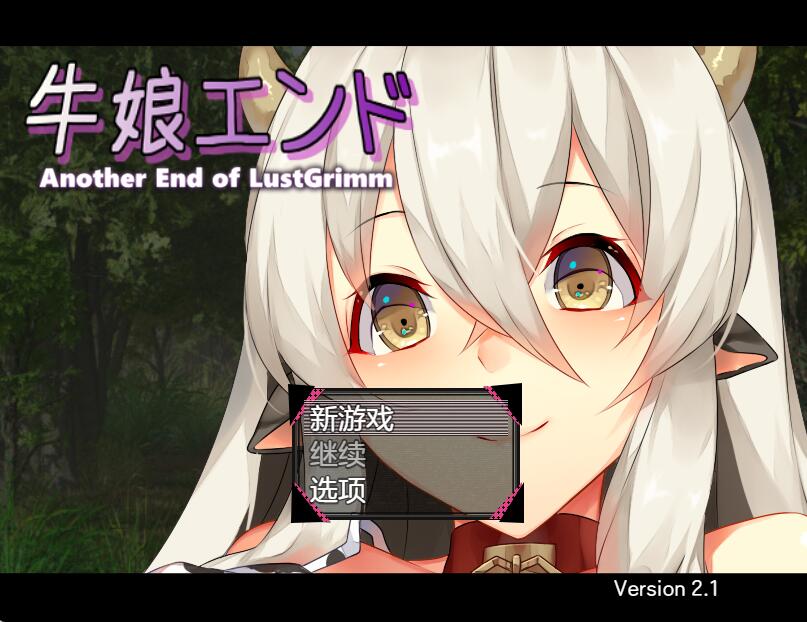[PC][RPG]牛娘エンド ver2.10-[AI挂载中文版]-菁选游戏宝库