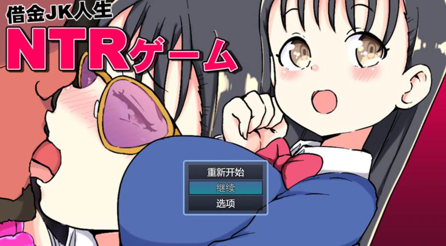 [PC][SLG]借金JK人生ゲーム-[AI挂载中文版]-菁选游戏宝库