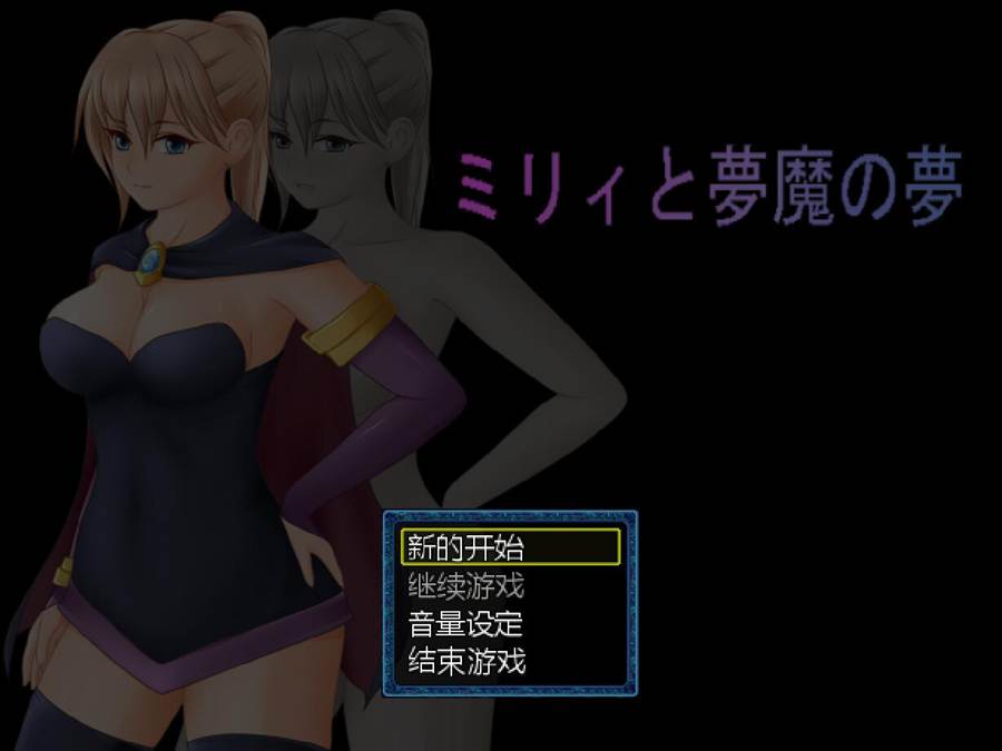 [PC][RPG]米莉与梦魇之梦/ミリィと夢魔の夢 Ver1.23-[AI挂载中文版]-菁选游戏宝库