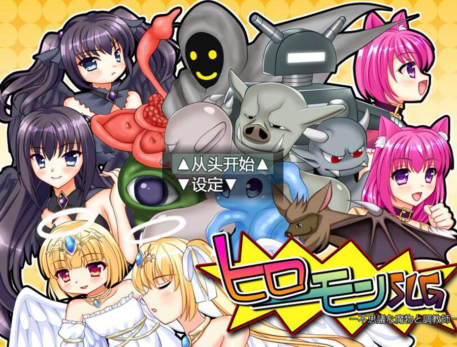 [PC][RPG]ヒロモンSLG-不可思议的魔物与训练师v1.52-[AI挂载中文版]-菁选游戏宝库