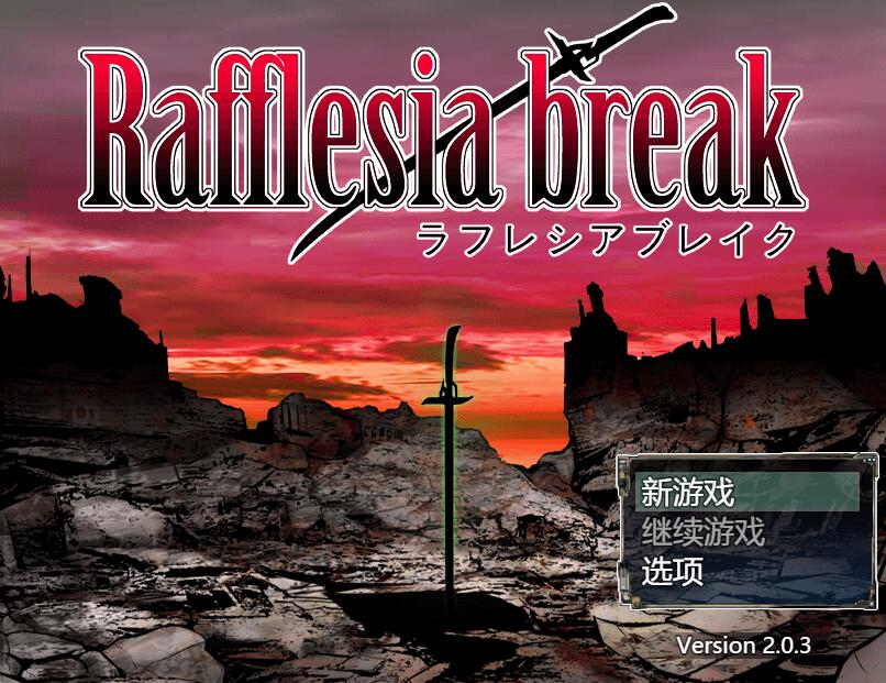 [PC][RPG]拉弗雷西亚·崩坏/ラフレシアブレイ v2.03-[AI挂载中文版]-菁选游戏宝库