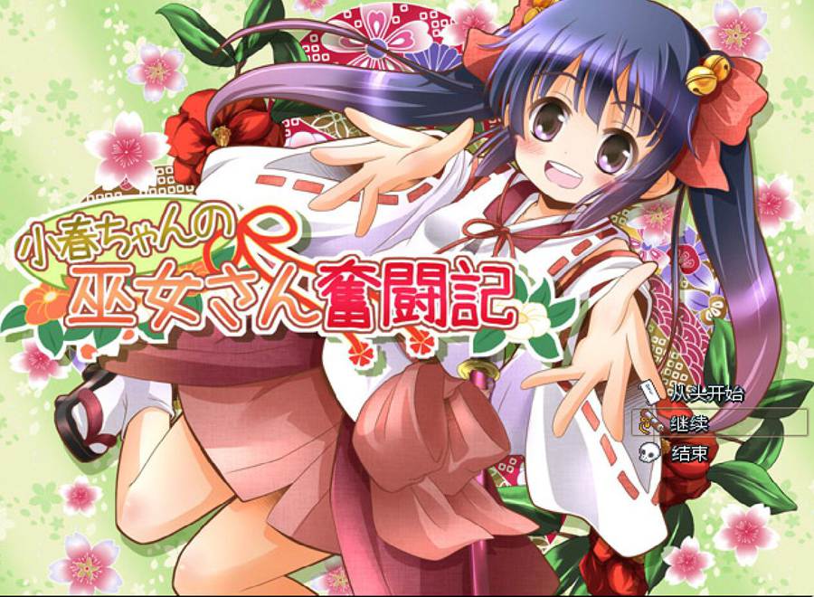 [PC][RPG]巫女小春的奋斗记/小春ちゃんの巫女さん奮闘記-[AI挂载中文版]-菁选游戏宝库