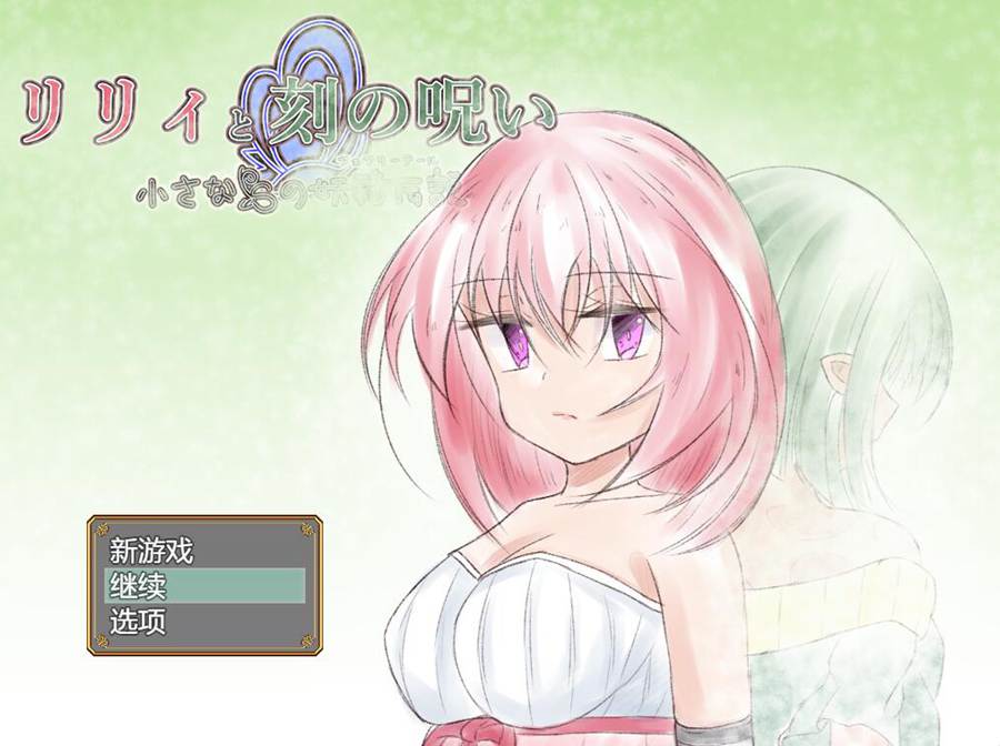 [PC][RPG]莉莉与时间的诅咒/リリィと刻の呪い v1.07-[AI挂载中文版]-菁选游戏宝库