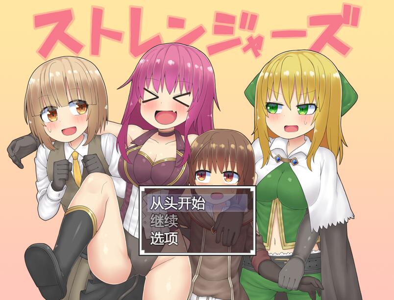 [PC][RPG]ストレンジャーズver1.1-[AI挂载中文版]-菁选游戏宝库