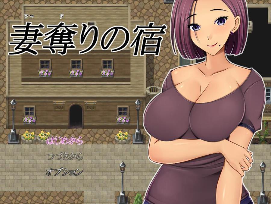 [PC][RPG]夺妻之馆/妻奪りの宿-[AI挂载中文版]-菁选游戏宝库