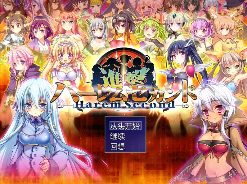 [PC][RPG]进击的后宫2/進撃ハーレムセカンド v1.04~[AI挂载中文版]-菁选游戏宝库