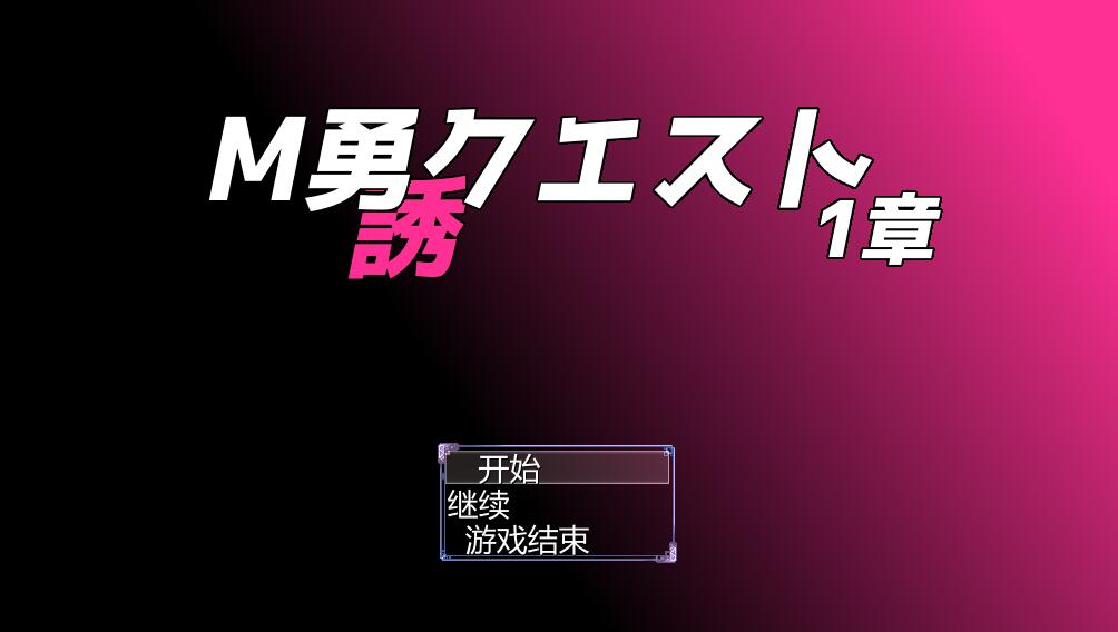 [PC][RPG]M勇クエスト1章 v0.94K-[AI挂载中文版]-菁选游戏宝库