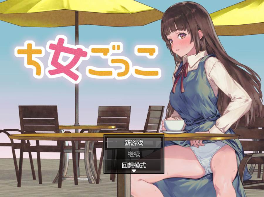 [PC][RPG]结衣的公园探险日记/ちごっこ v25.03.02-[AI挂载中文版]-菁选游戏宝库