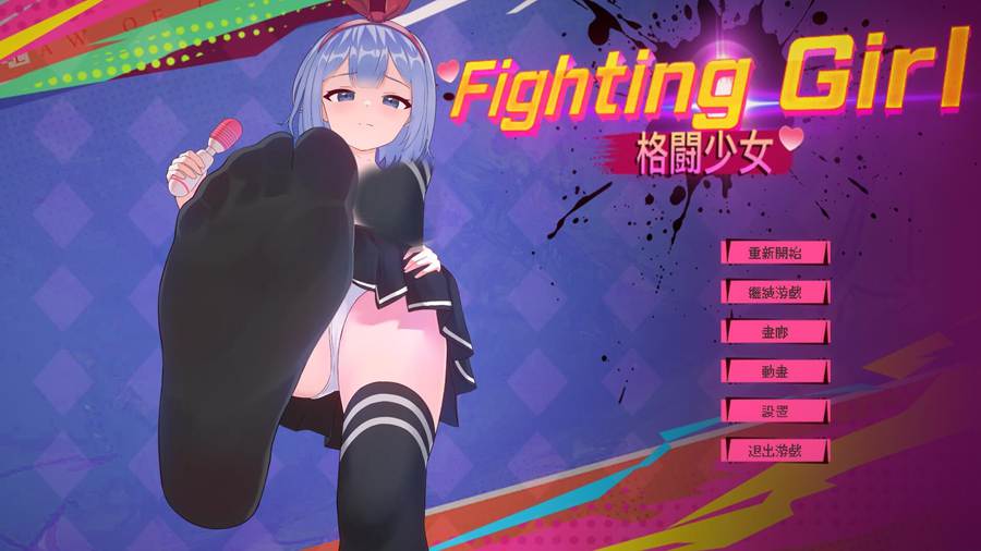 [PC][ACT]格斗少女/ファイティングガール-[DL官中版]-菁选游戏宝库
