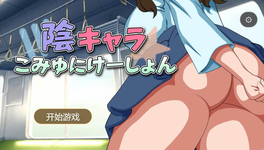 [PC][SLG]陰キャラこみゅにけーしょん-[AI挂载中文版]-菁选游戏宝库